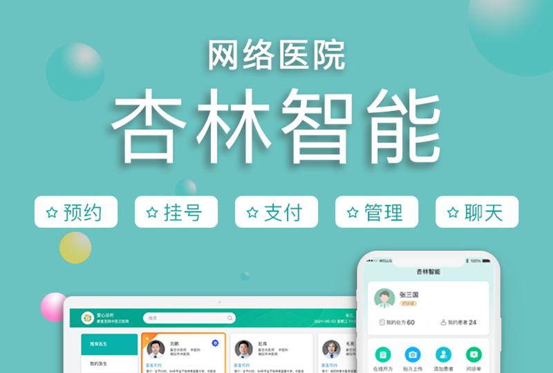 網(wǎng)絡(luò)醫(yī)院：杏林智能
