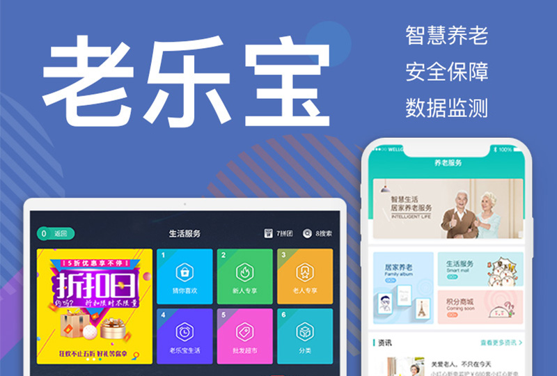智慧養(yǎng)老：老樂寶