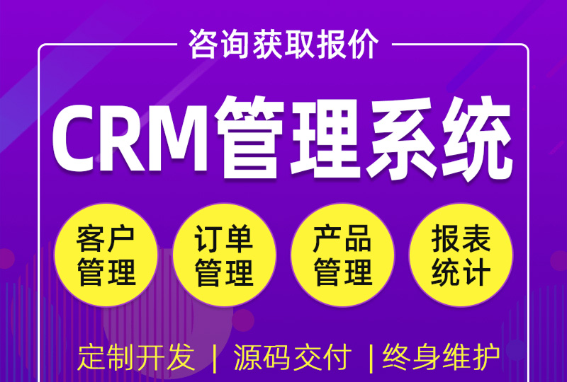 企業(yè)OA系統(tǒng)CRM客戶管理系統(tǒng)