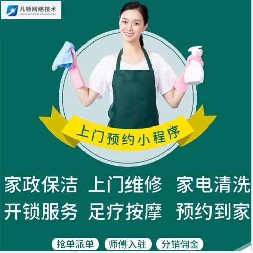 上門預(yù)約系統(tǒng)：專業(yè)、高效的家政服務(wù)平臺